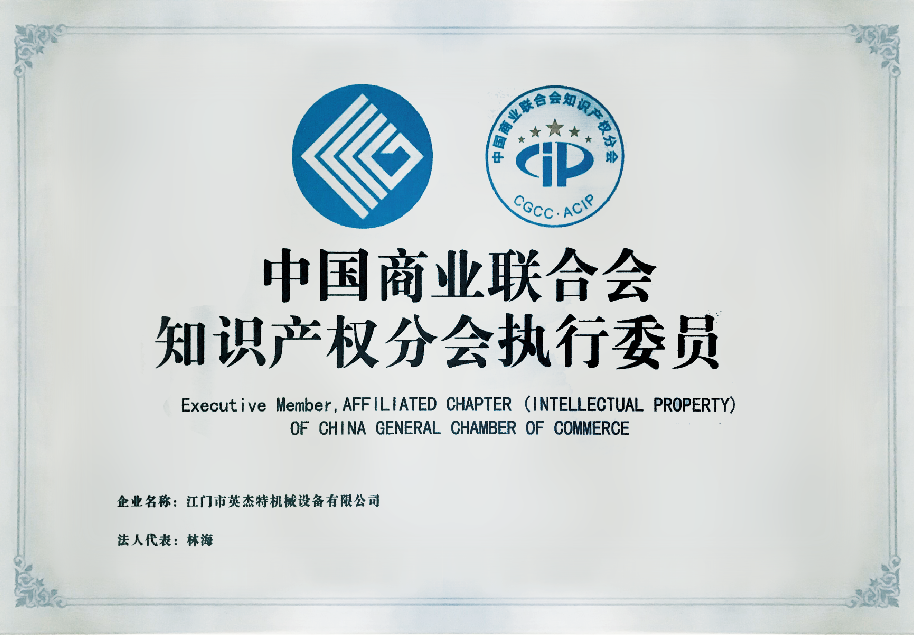 中國商業(yè)聯(lián)合會知識產權分會執(zhí)行委員